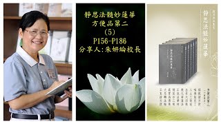 靜思法髓妙蓮華方便品讀書會P156- P186-朱妍綸校長