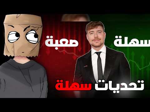 هل تحدايات مستر بيست سهلة فعلا ؟ thumbnail
