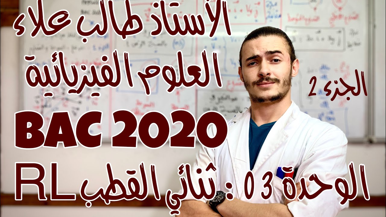 الأستاذ طالب علاء - العلوم الفيزيائية - الوحدة 3: ثنائي القطب RL - الجزء 9 - BAC2020