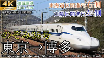 【4K車窓・速度計マップ付】東海道・山陽新幹線 のぞみ35号 N700S 東京→博多 全区間