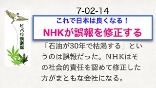 これで日本は良くなる！（9）「ＮＨＫが誤報を修正する」