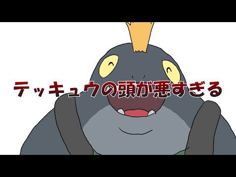 テッキュウの頭が悪すぎる