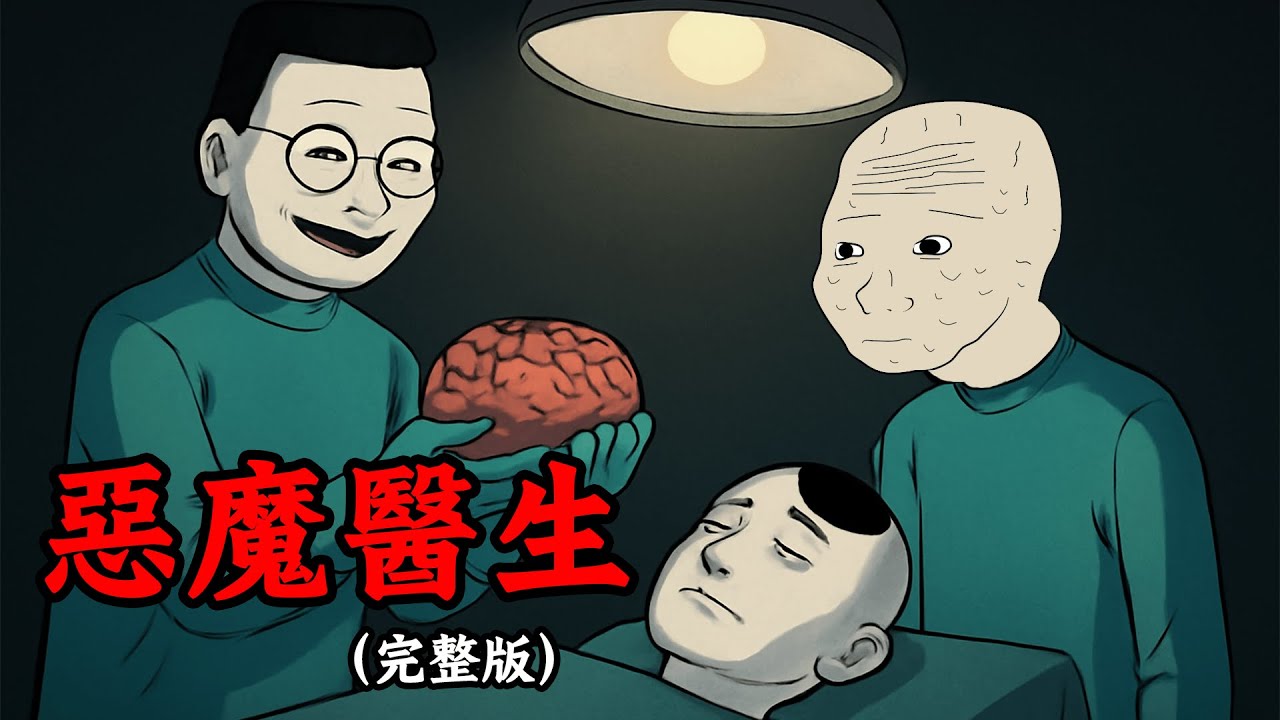 實習醫師目睹主任割健康器官，以醫術謀財害命【完整版】| Wojak | 動畫 | 醫生 | 惡魔醫生在人間 | 劉翔峰