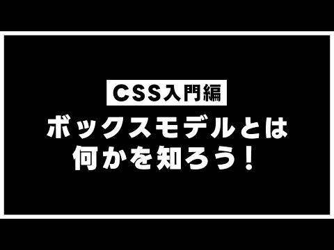 【CSSの基本】ボックスモデルとは何かを知ろう! hqdefault