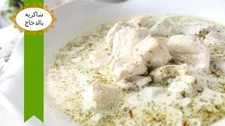 Download lagu طريقة عمل شاكريه بالدجاج طريقة عمل شاكريه بالدجاج