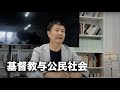 基督教与公民社会----周峰锁