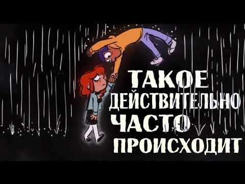 Такое Действительно Часто Происходит (Русская Озвучка)