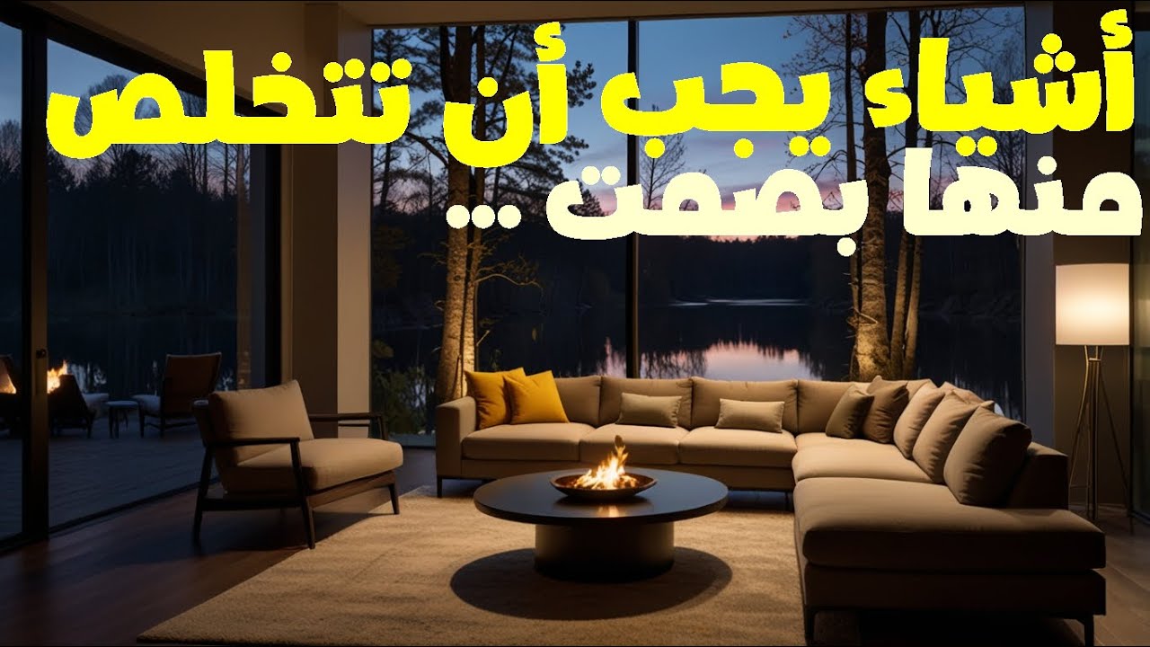 أشياء يجب أن تتخلص منها بصمت في حياتك.