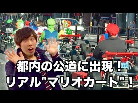【東京あるある?!】公道を走るリアル「マリオカート」カーチェイス！？