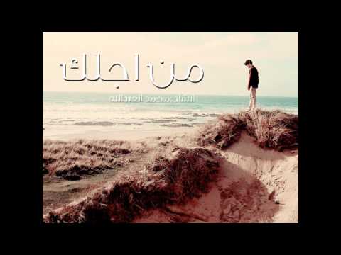 انشودة من اجلك محمد العبدالله