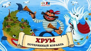 🚢 Потерянный корабль | ХРУМ или Сказочный детектив (🎧 АУДИО) Выпуск 133