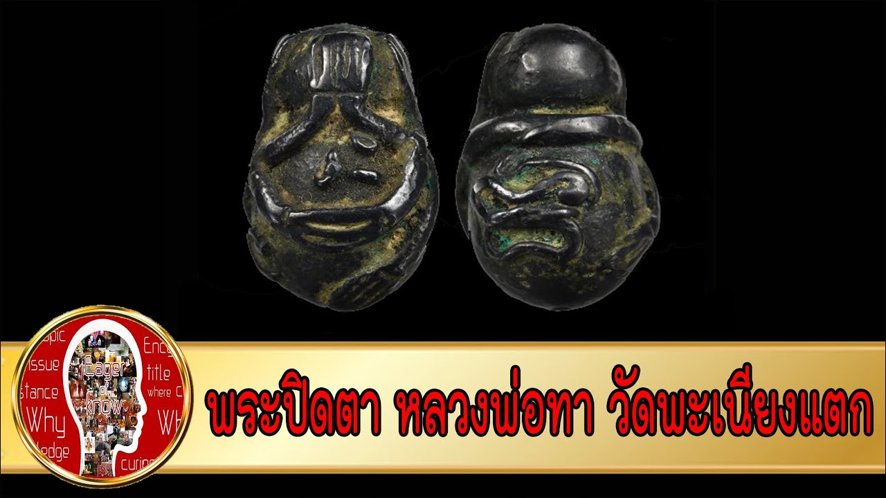 พระปิดตา หลวงพ่อทา วัดพะเนียงแตก นครปฐม | Eager of Know