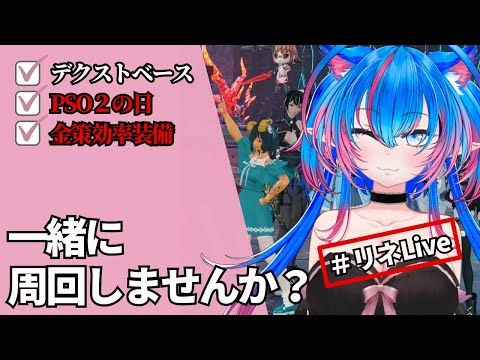 【PSO2NGS　Ship４】（公認クリエイター）part.８０２：PSO２の日なのでデクストベースいきませんか？🐈参加条件付き（初見さん、復帰者さん、初心者さん歓迎）【Vtuber】