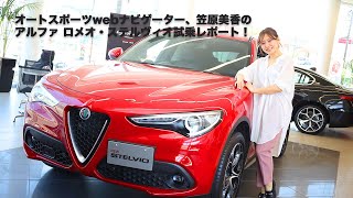 オートスポーツwebナビゲーター、笠原美香のアルファロメオ・ステルヴィオ試乗レポート
