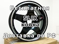 Кованые диски SLIK на 15 /// обзор