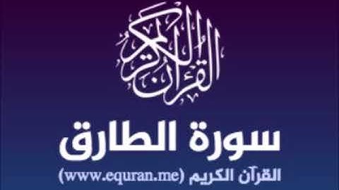 سورة الطارق للشيخ محمد الدبيخي 1413هـ