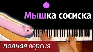 MnogoNotka - Мышка-Сосиска (полная версия) ● караоке | PIANO_KARAOKE ● ᴴᴰ + НОТЫ & MIDI