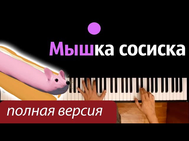 Песня сосиска видео. Караоке мышка сосиска. Ноты мышка сосиска. Веселая мышка в рояле жила Ноты. Мышка сосиска песня.