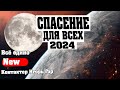 СПАСЕНИЕ ДЛЯ ВСЕХ | Абсолютный Ченнелинг