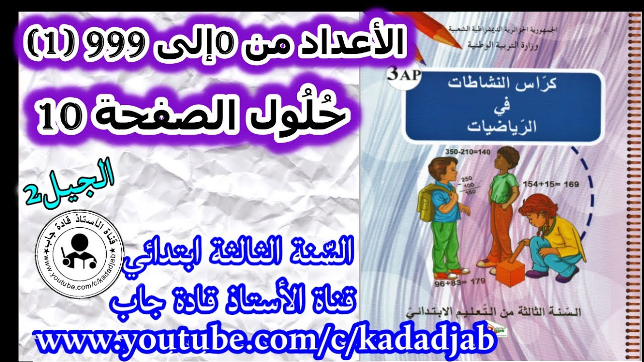 الاعداد من 0 إلى 999 (1) حلول الصفحة 10 من كراس النشاطات في الرياضيات للسنة الثالثة ابتدائي الجيل 2