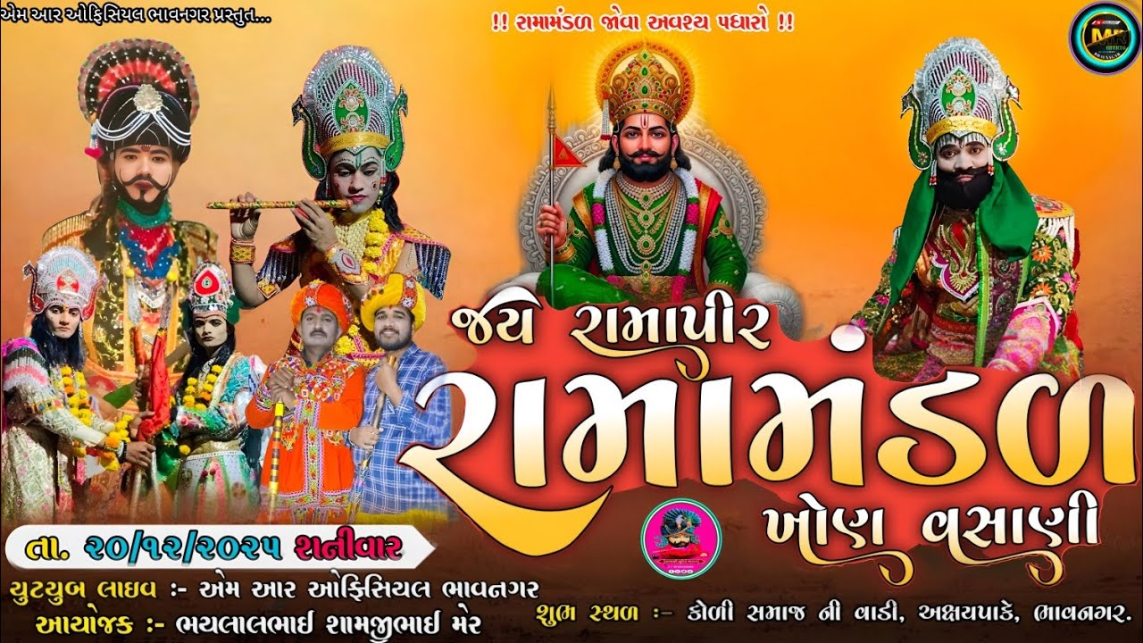 Live :- જય રામદેવપીર રામામંડળ || ભાવનગર || #live #bhavnagar 