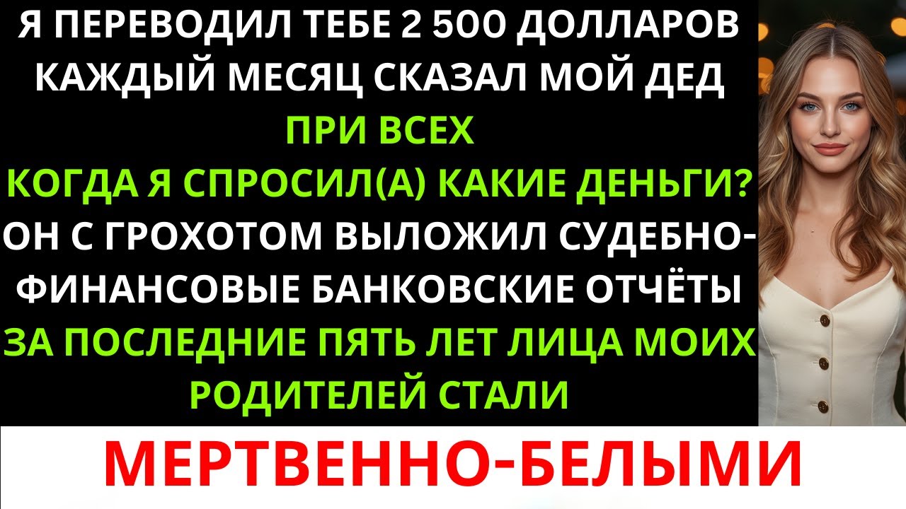 «Я отправлял тебе 2500 долларов каждый месяц в течение 5 лет», — сказал мой дедушка за ужином. Но ..