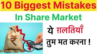 10 Biggest Mistakes In Share Market | Stock Market Common Mistakes | Don’t Do These Mistakes
