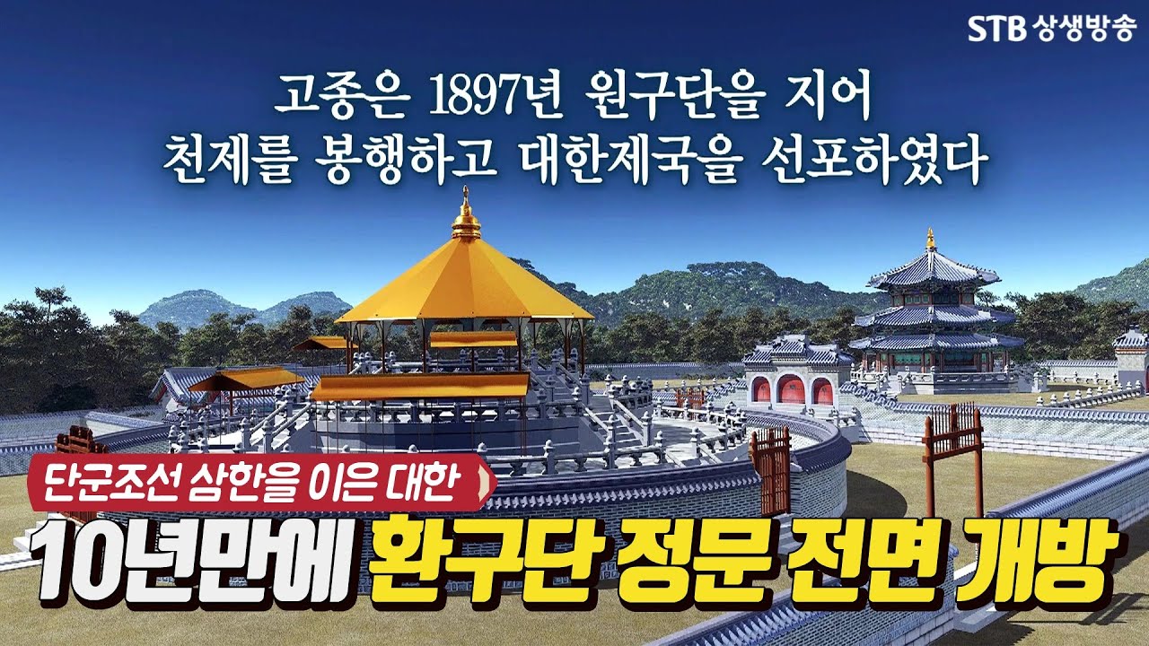 10년만에 환구단 정문 전면 개방 / 단군조선 삼한을 계승한 대한제국 - YouTube