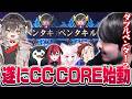 【#LTK】練習初日からダブルペンタも飛び出すCC CORE【League of Legends】