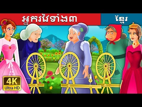 អ្នករវៃទាំង៣ | The Three Spinners | រឿងនិទាន | រឿងនិទានខ្មែរ | @KhmerFairyTale