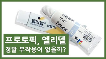 #15 아토피에 프로토픽을 발라도 안낫는 이유.. 스테로이드 부작용이나 주사에 많이 사용되는 프로토픽이나 엘리델이 유발할수 있는 증상은? (후기/구매링크 설명참조)