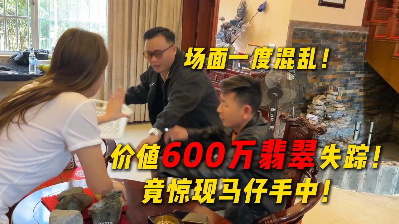 同行價值600萬翡翠失蹤！竟驚現馬仔手中！