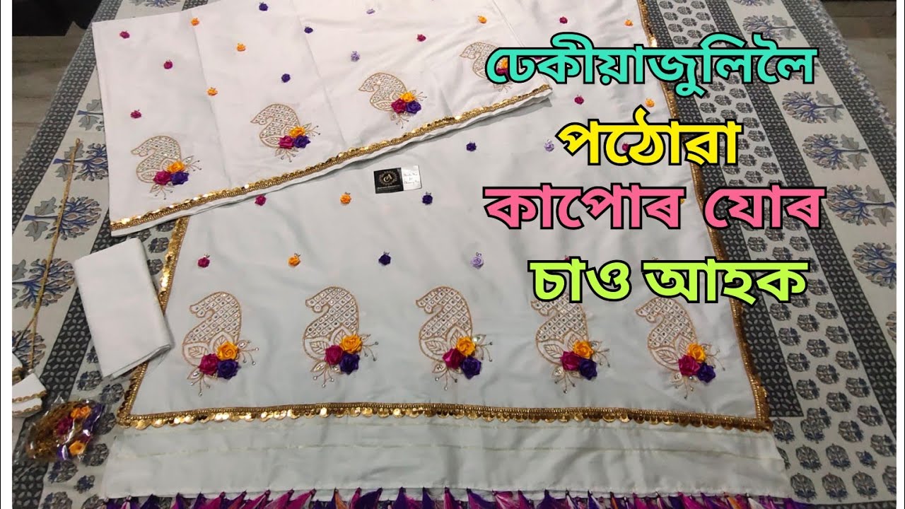 ঢেকীয়াজুলিলৈ পঠিওৱা কাপোৰ যোৰ চাও আহক।। ribbon embroidery mekhela sador/ rose flower