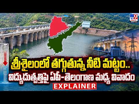 Explainer : శ్రీశైలంలో తగ్గుతున్న నీటి మట్టం....విద్యుదుత్పత్తిపై ఏపీ-తెలంగాణ మధ్య వివాదం - TV9