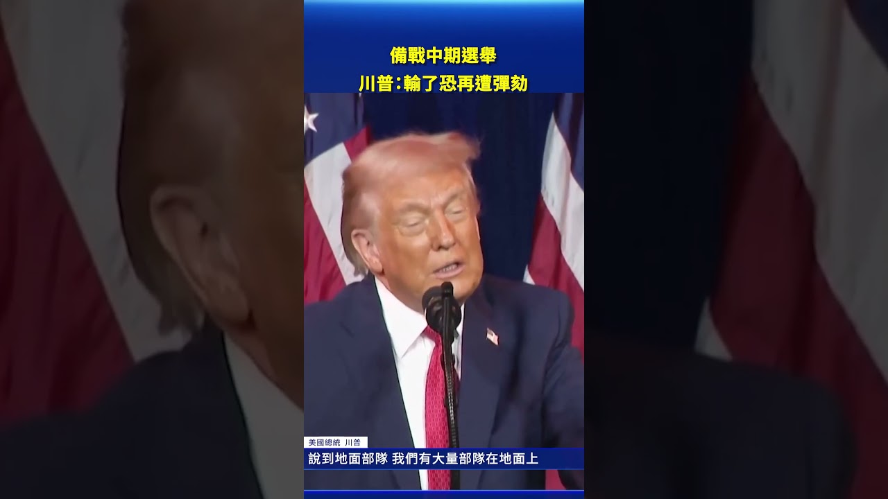 美中期選舉成關鍵川普警告：輸了恐再遭彈劾｜#新唐人電視台- YouTube