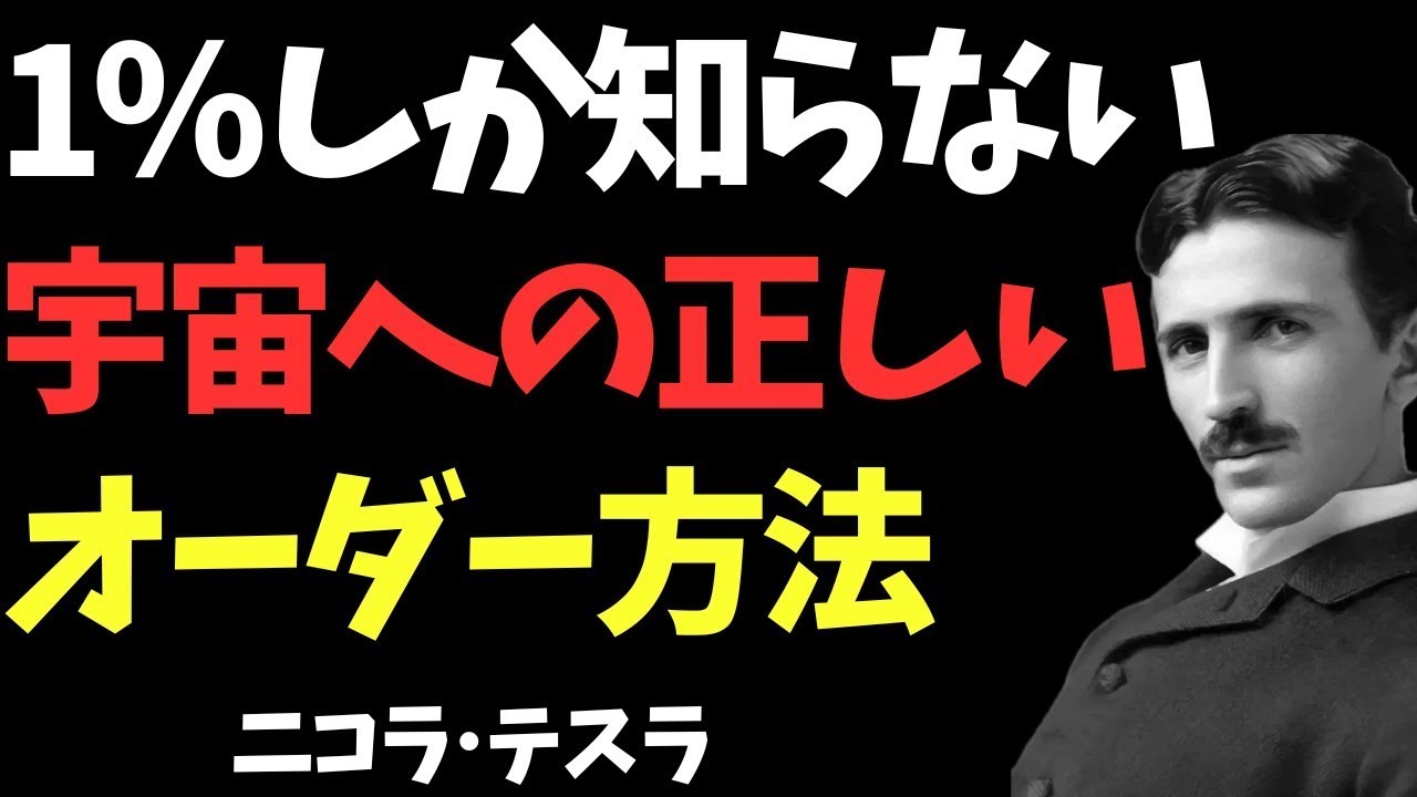 【※1％しか知らない願望実現法】「5つの宇宙への正しいオーダー方法」テスラが実践した引き寄せの真実【ニコラ・テスラ：偉人の言葉：偉人の名言：偉人：波動と整え：格言：哲学：教訓：偉人の教え：偉人の知恵】