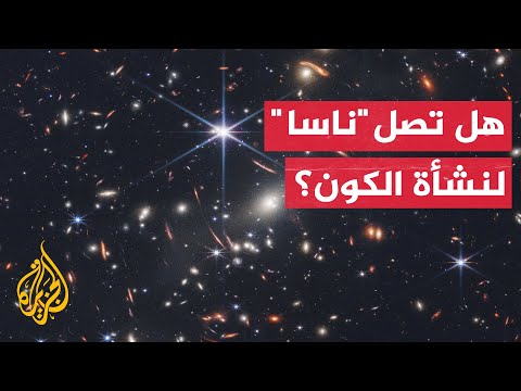 بعد أول صورة فضائية ملونة.. هل تصل وكالة "ناسا" إلى نشأة الكون؟
