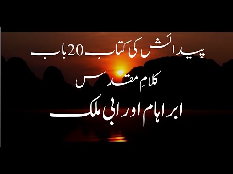 The book of Genesis 20 chapter in Urdu | ابراہام اورابی ملک | پیدائش کی کتاب