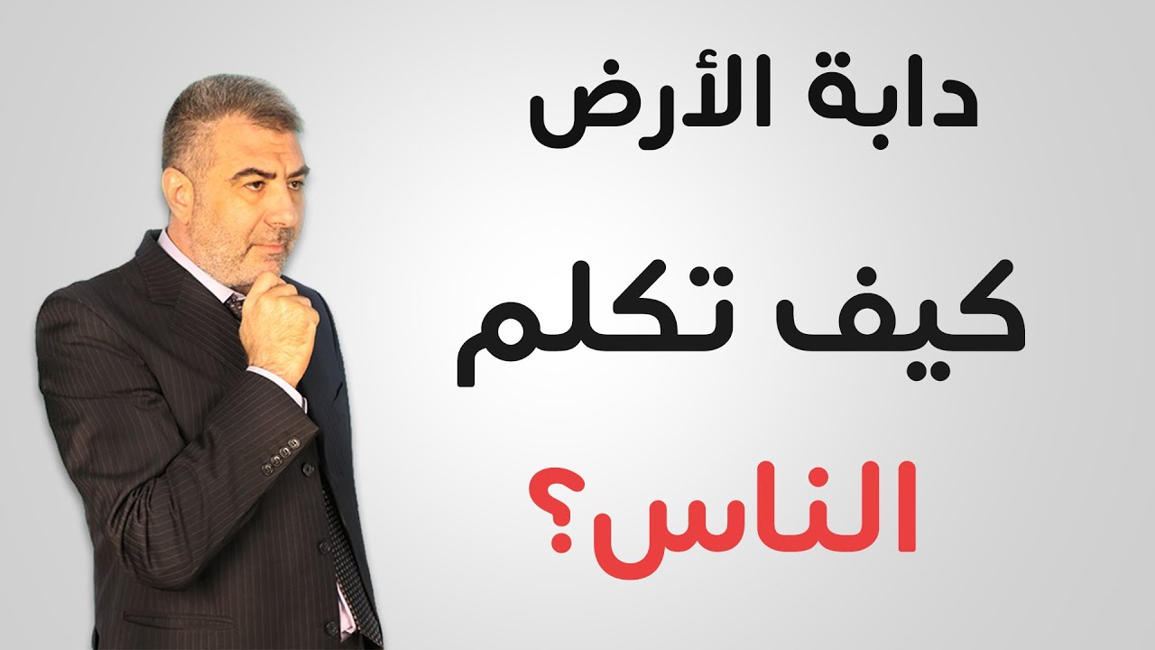 دابة الأرض كيف تكلم الناس؟ وعلامات اقتراب القيامة | عبدالدائم الكحيل