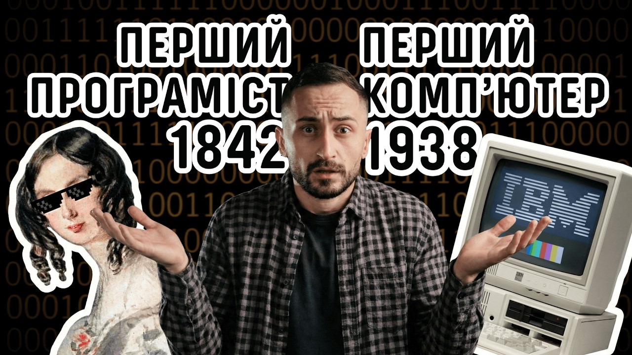 Як НАСПРАВДІ працює комп'ютер? | Історія