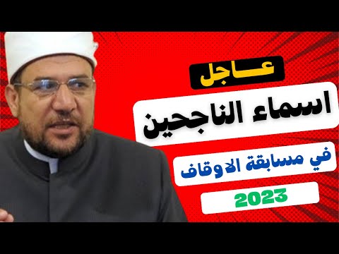 اسماء الناجحين في مسابقة الاوقاف