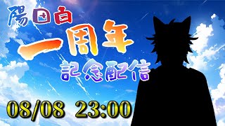 【記念配信】陽田白一周年＆新衣装公開だ～～～～！！！！！【ケモノ系Vtuber】