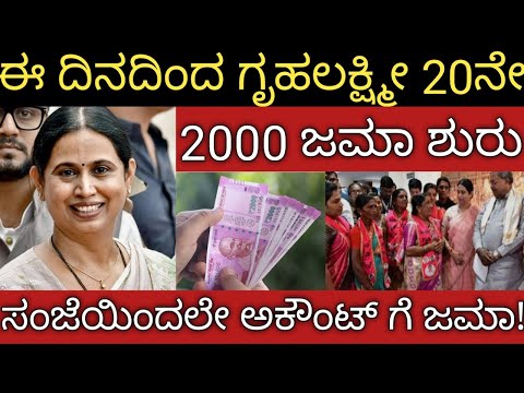 ಸಂಜೆಯಿಂದಲೇ ಗೃಹಲಕ್ಷ್ಮೀ 20ನೇ ಕಂತು 2000 ಹಣ ಮಹಿಳೆಯರ ಅಕೌಂಟ್ ಗೆ ಜಮಾ ಮಾಡ್ತಿವಿ 👆ಲಕ್ಷ್ಮೀ ಹೆಬ್ಬಾಳ್ಕರ್