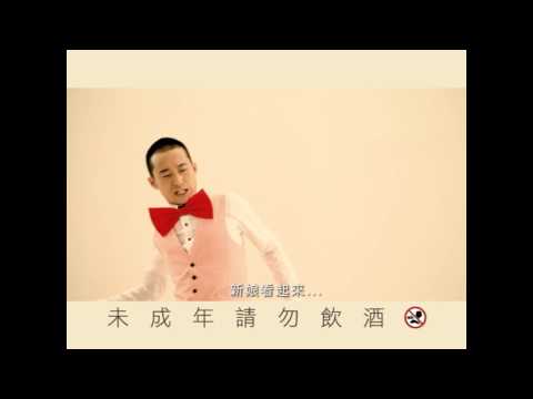 2012 Alpha導演作品 金門高梁喜宴酒 為什麼3篇 15秒 DIR
