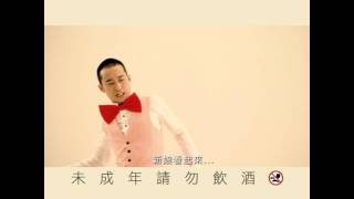 2012 Alpha導演作品 金門高梁喜宴酒 為什麼3篇 15秒 DIR