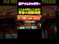 【ジャグラー】感動!? はぐれたランプを元に戻す唯一の方法「若葉まいたけのジャグのプレミアぜんぶ見る!～第29回～」[スロット・パチスロ] #shorts #パチスロ #スロット #ジャグラー