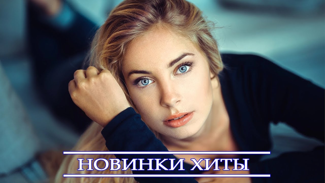 Новые Русские Песни 2022 Года Сентябрь Новые Русские Песни 2022 Года Сентябрь
