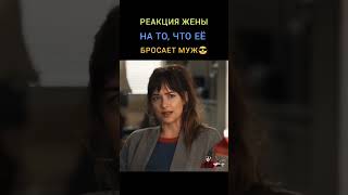 Её реакция - это топ 🤣 #shorts #фильмы