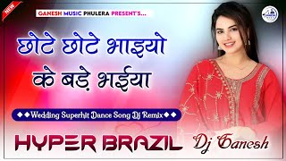 छोटे छोटे भाइयो के बड़े भैया | Chote Chote Bhaiyo Ke | Hindi Dj Remix | High Bass Hyper Brazil Mix