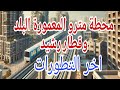 اخر تطورات مترو أبوقير المعمورة البلد خط قطار رشيد اخر تطورات مترو أبوقير المعمورة البلد خط قطار رشيد